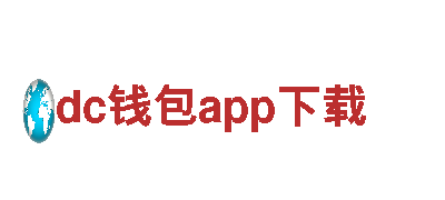 玩转dc钱包app下载，创意广告一站搞定！